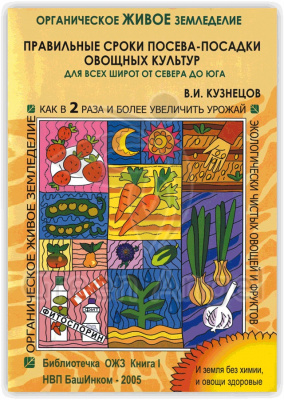 Правильные сроки посева-посадки овощных культур